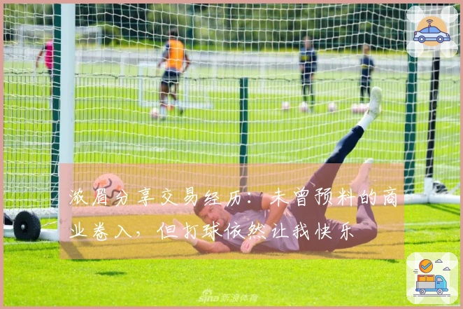 浓眉分享交易经历：未曾预料的商业卷入，但打球依然让我快乐