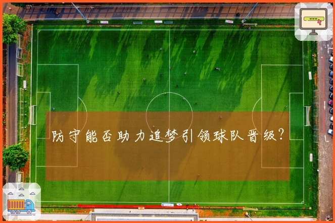 防守能否助力追梦引领球队晋级?