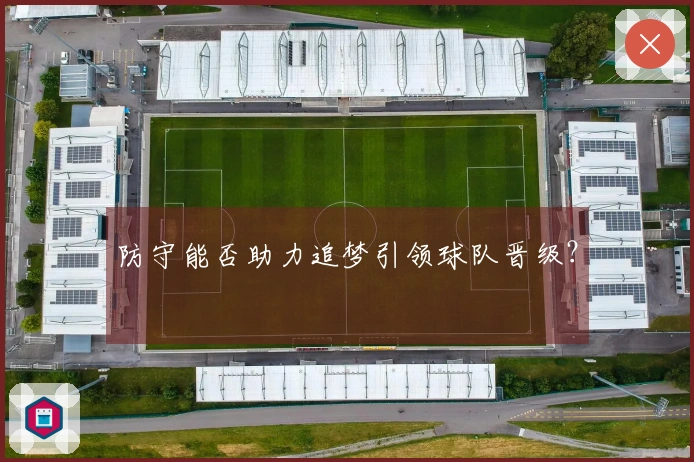 防守能否助力追梦引领球队晋级？