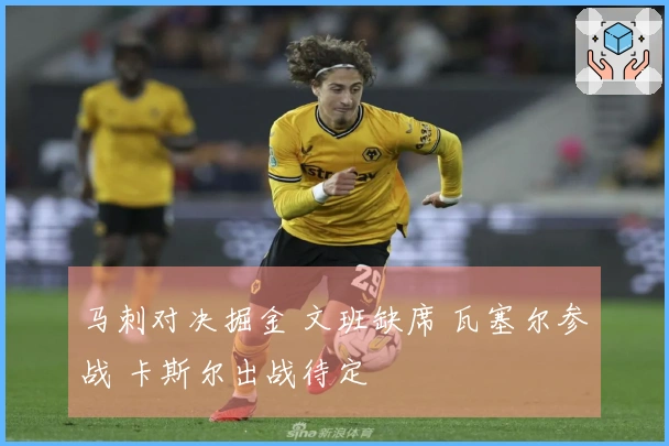马刺对决掘金 文班缺席 瓦塞尔参战 卡斯尔出战待定