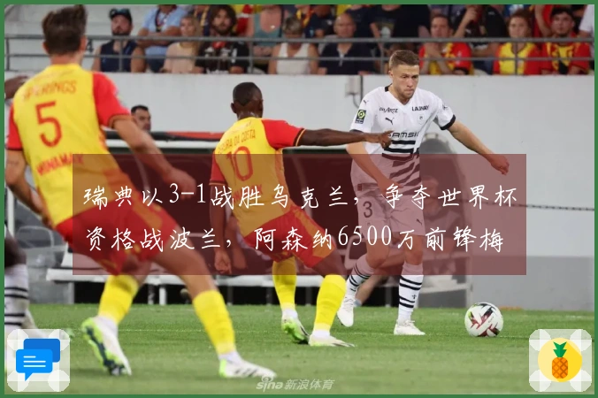 瑞典以3-1战胜乌克兰，争夺世界杯资格战波兰，阿森纳6500万前锋梅开二度