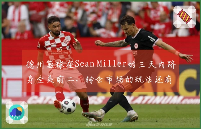 德州篮球在Sean Miller的三天内跻身全美前二，转会市场的玩法还有哪些？