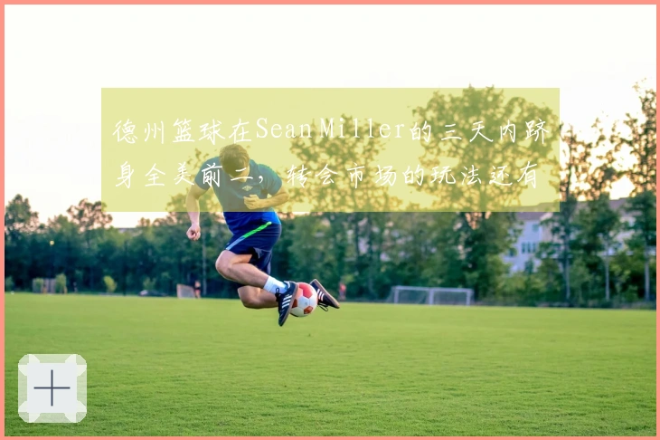 德州篮球在Sean Miller的三天内跻身全美前二，转会市场的玩法还有哪些？