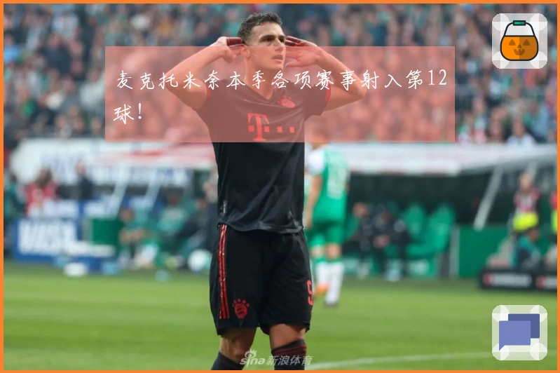 麦克托米奈本季各项赛事射入第12球！