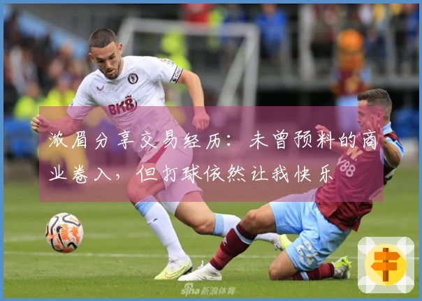 浓眉分享交易经历：未曾预料的商业卷入，但打球依然让我快乐