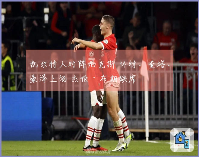 凯尔特人对阵尼克斯 怀特、奎塔、豪泽上场 杰伦·布朗缺席