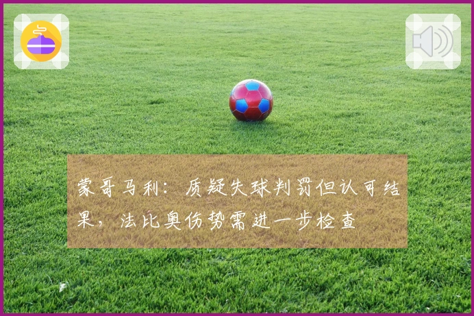 蒙哥马利：质疑失球判罚但认可结果，法比奥伤势需进一步检查