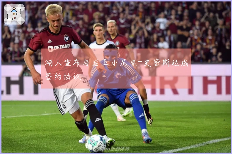 湖人宣布与后卫小尼克-史密斯达成签约协议