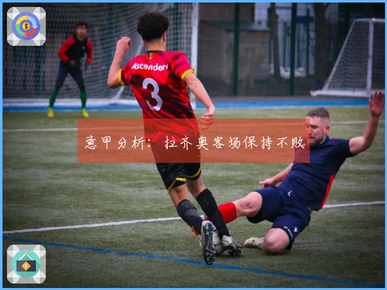 意甲分析：拉齐奥客场保持不败